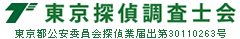 東京探偵調査士会:東京都公安委員会 探偵業届出第30070253号